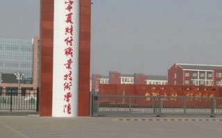 宁夏技术职业学院，宁夏技术职业学院招生电话