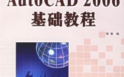 cad2006教程，cad2006教程视频全集免费